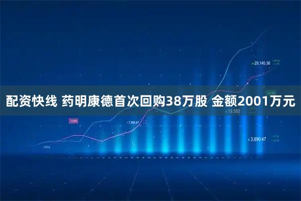 配资快线 药明康德首次回购38万股 金额2001万元